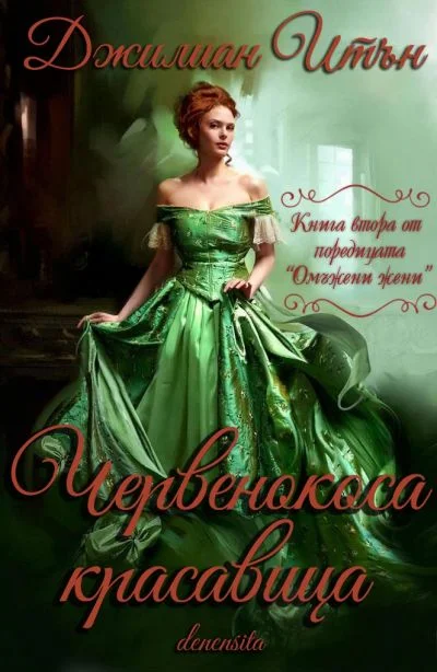 Обложка Червенокоса красавица