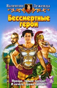 Обложка Бессмертные герои