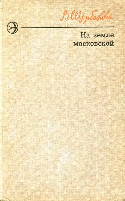 Обложка На земле московской
