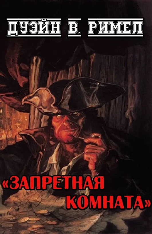 Обложка Запретная комната