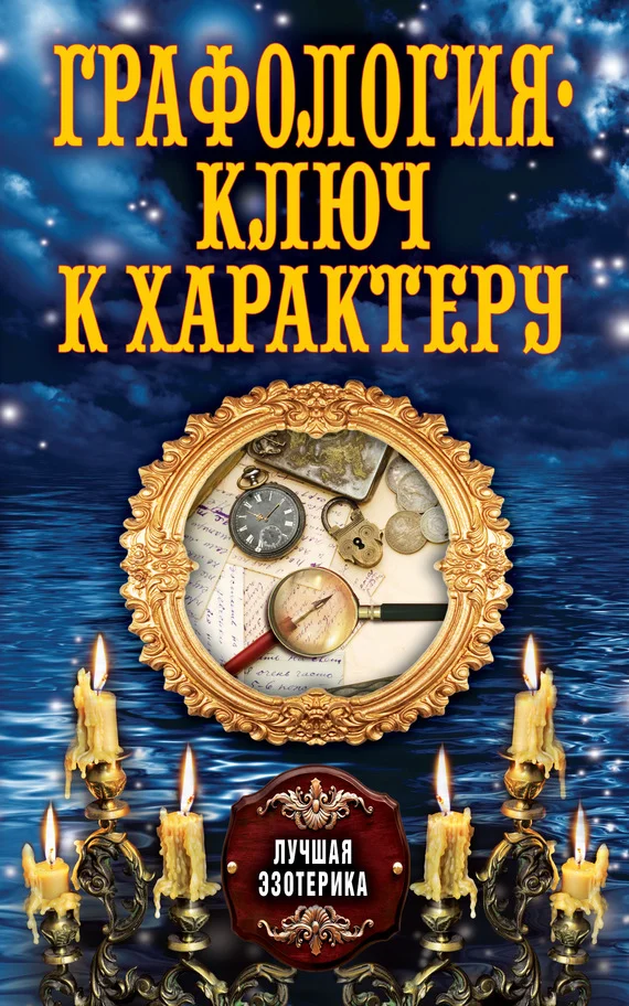 Обложка Графология – ключ к характеру