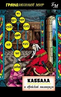 Обложка КАББАЛА И ЕВРЕЙСКИЙ МИСТИЦИЗМ