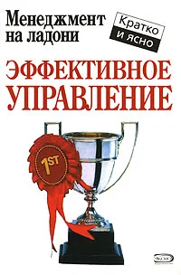 Обложка Эффективное управление