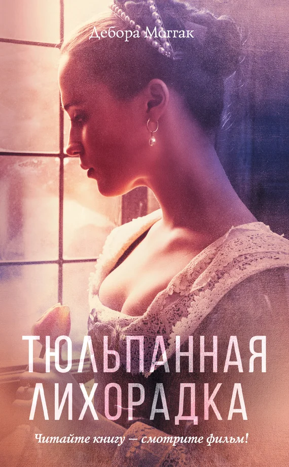 Обложка Тюльпанная лихорадка