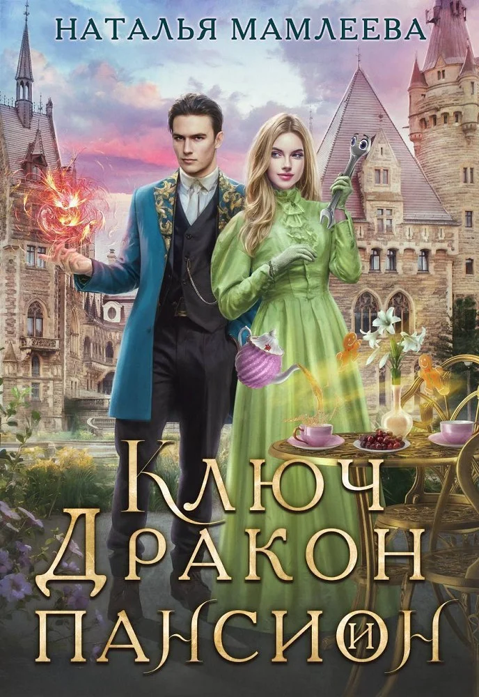 Обложка Ключ, дракон и пансион