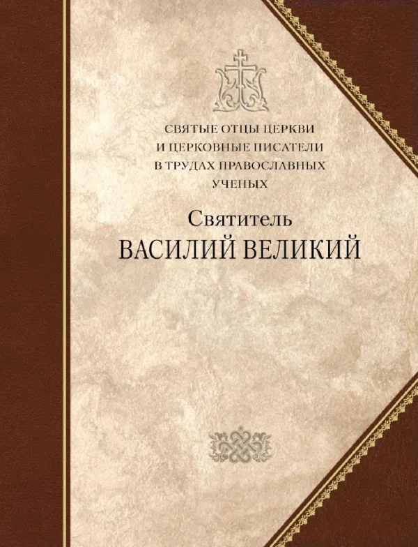 Обложка Святитель Василий Великий