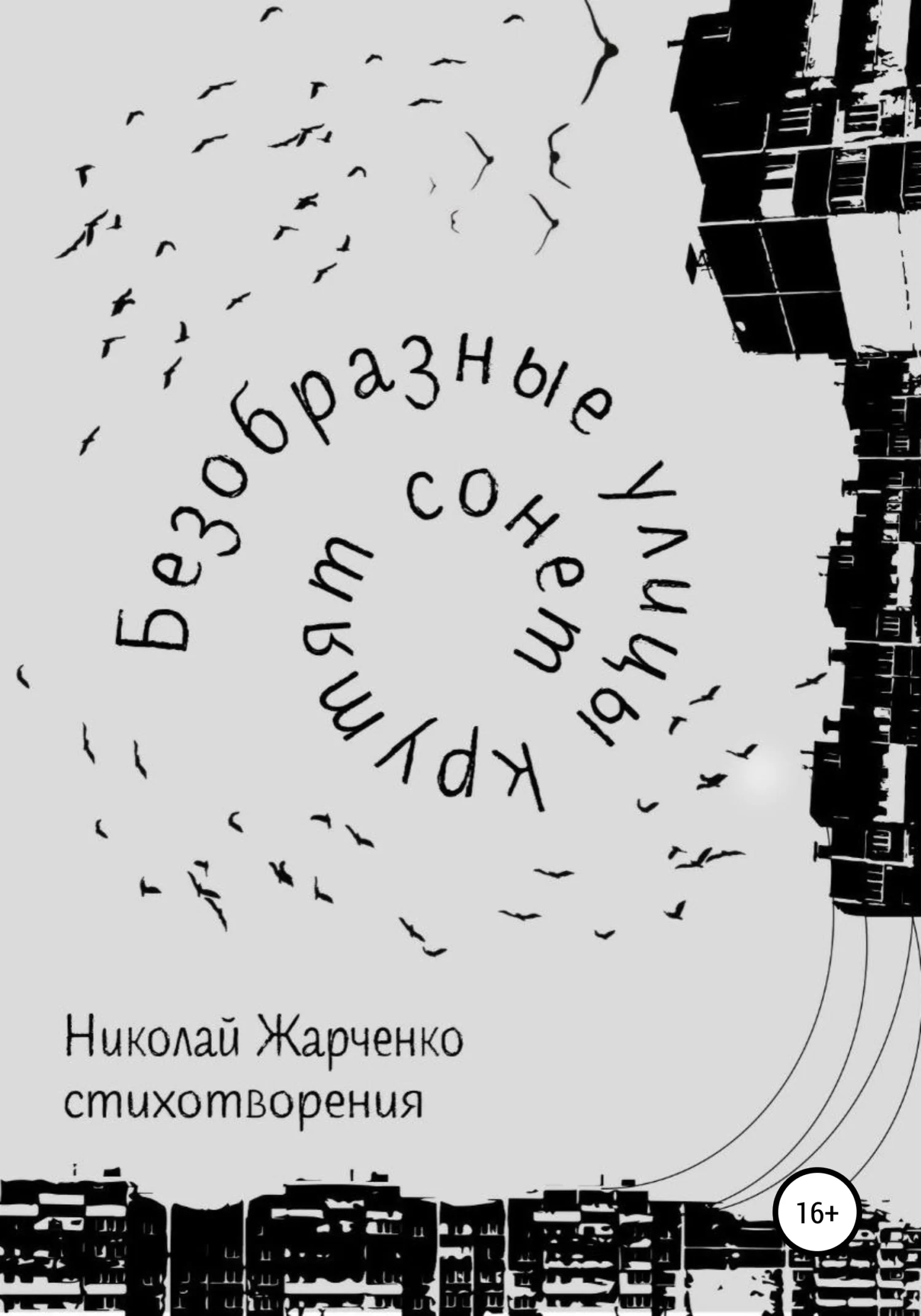 Обложка Безобразные улицы крутят сонет