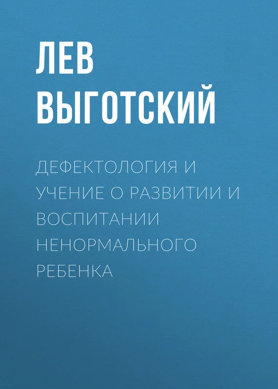 Обложка Дефектология и учение о развитии и воспитании ненормального ребенка