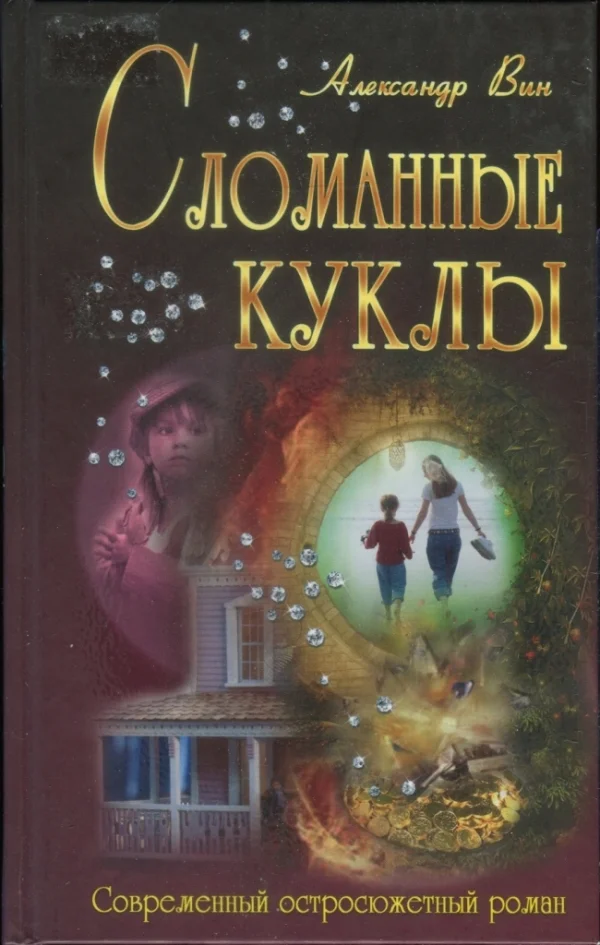 Обложка Сломанные куклы