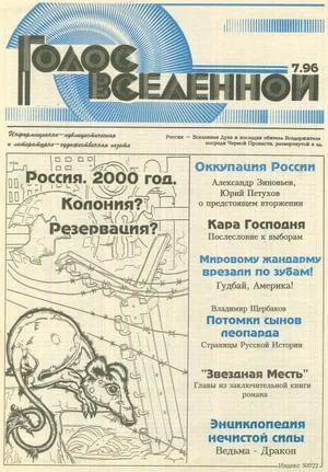 Обложка Голос Вселенной 1996 № 7