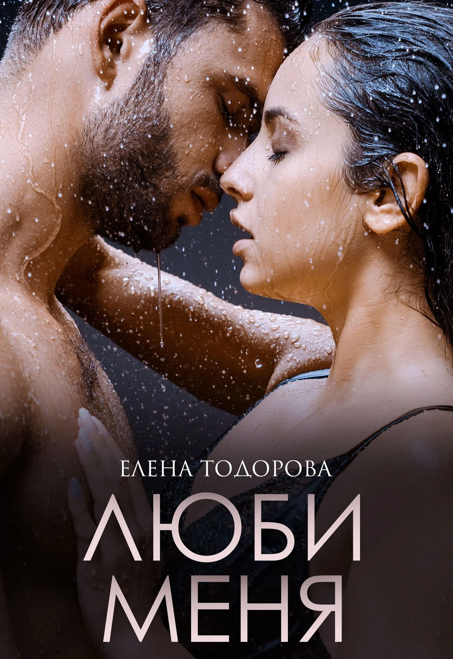 Обложка Люби меня