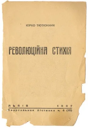 Обложка Революційна стихія