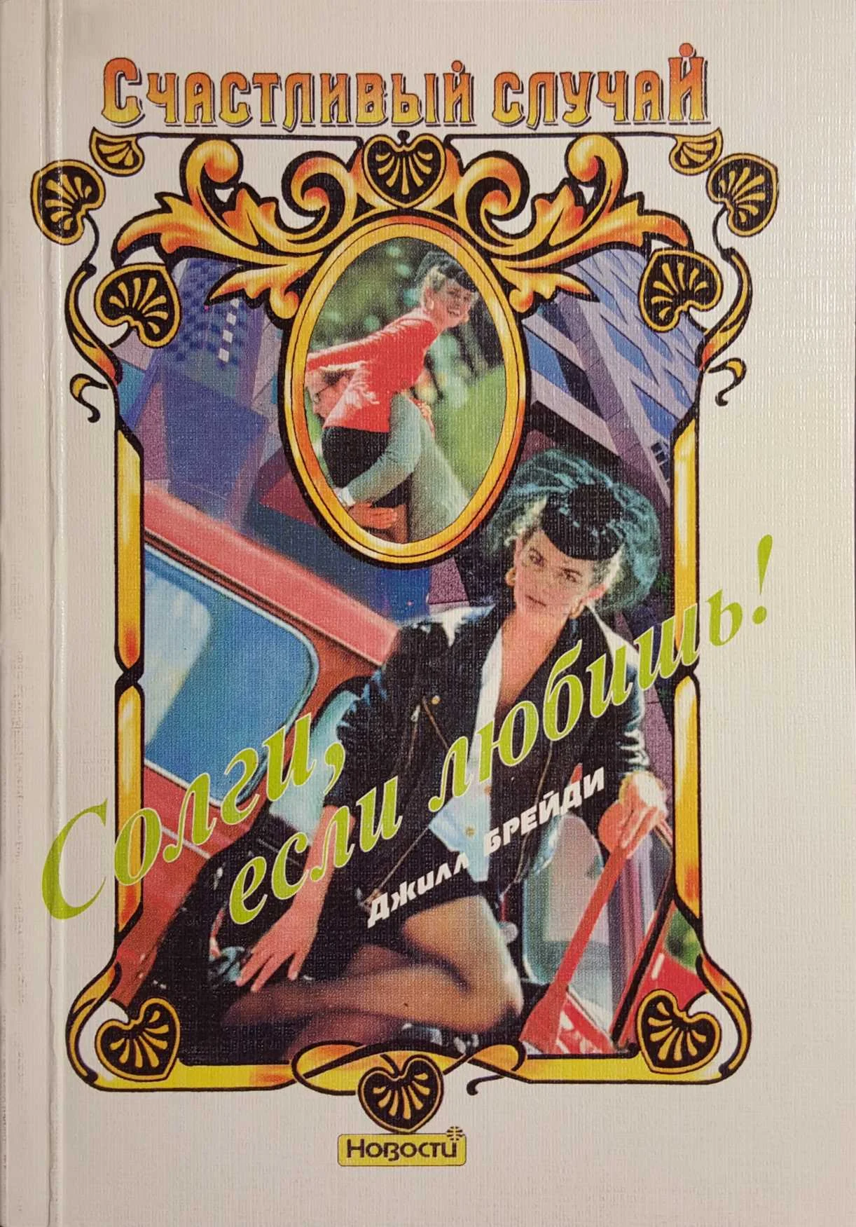 Обложка Солги, если любишь!