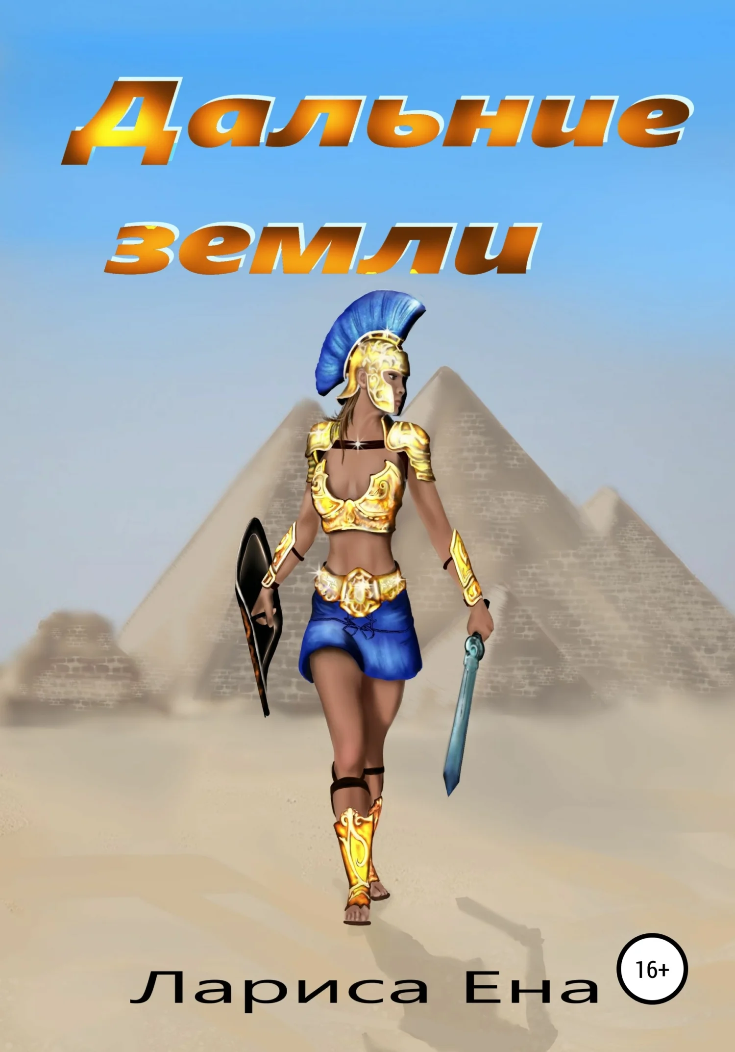 Обложка Дальние земли