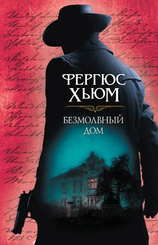 Обложка Безмолвный дом