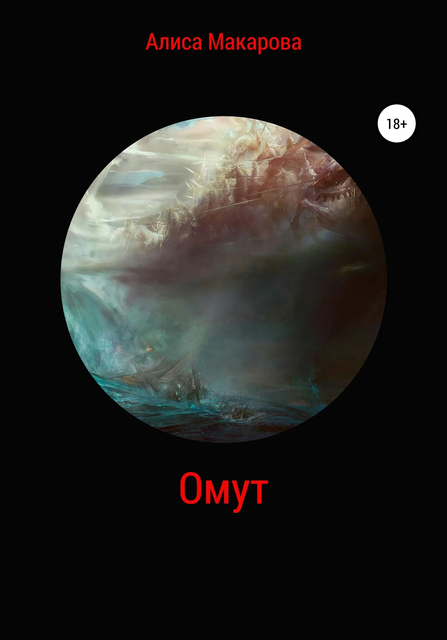 Обложка Омут