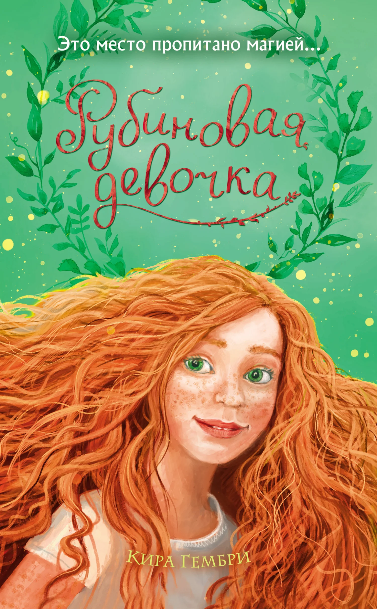 Обложка Рубиновая девочка