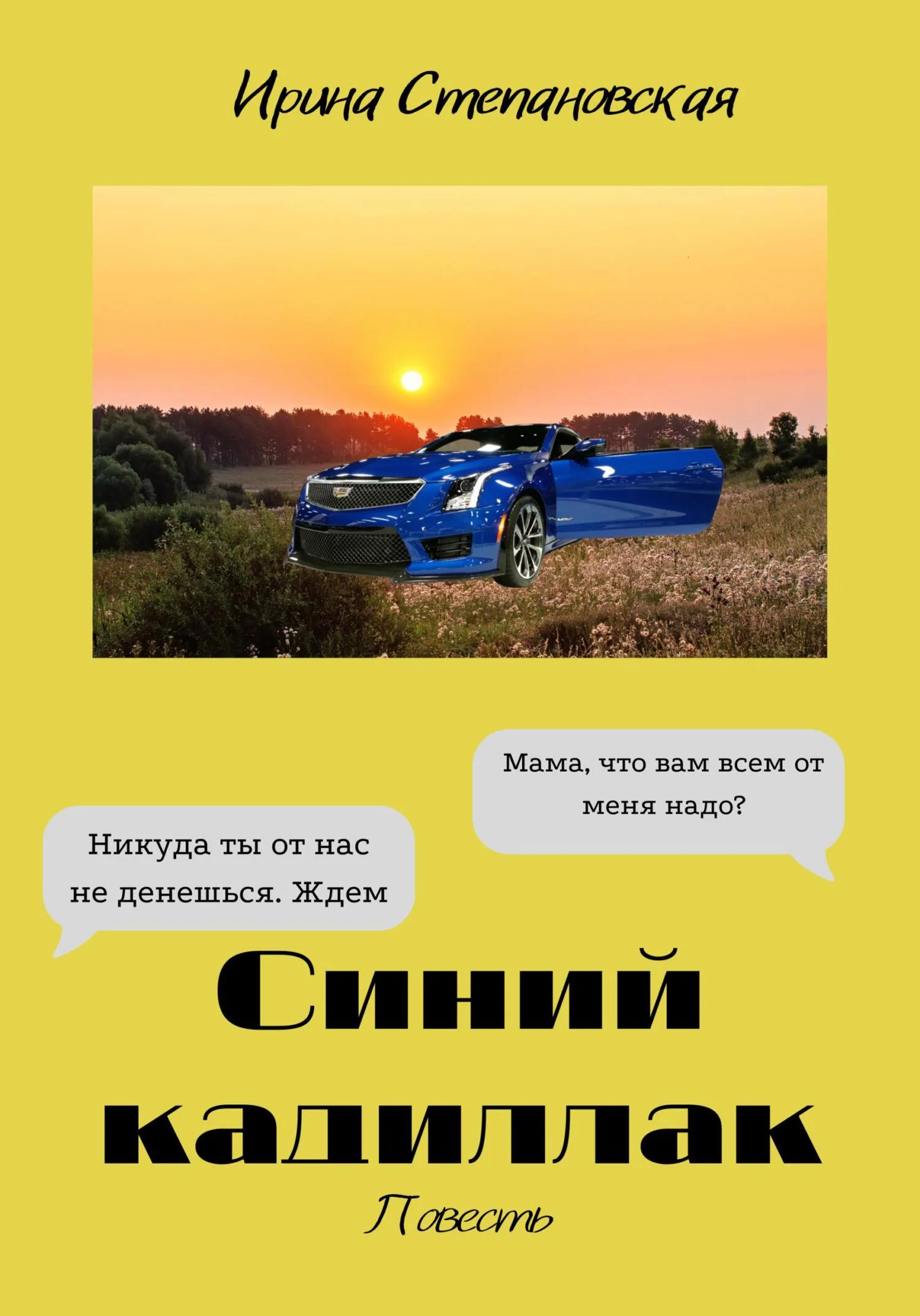 Обложка Синий кадиллак