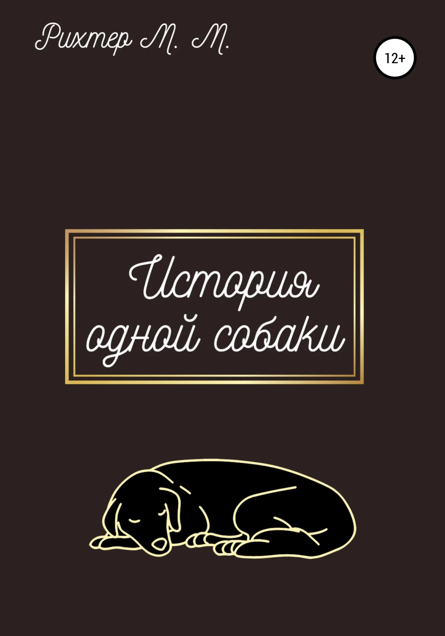 Обложка Жизнь одной собаки