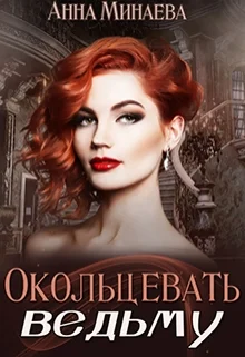 Обложка Окольцевать ведьму [СИ]