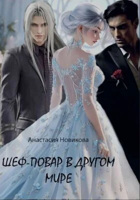 Обложка Шеф-повар в другом мире (СИ)