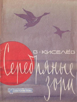 Обложка Серебряные зори