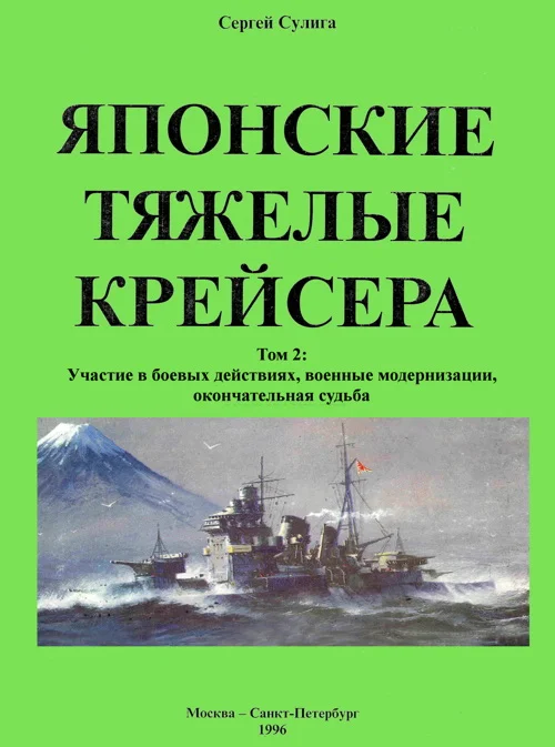 Обложка Японские тяжелые крейсера. Том 2: Участие в боевых действиях, военные модернизации, окончательная судьба