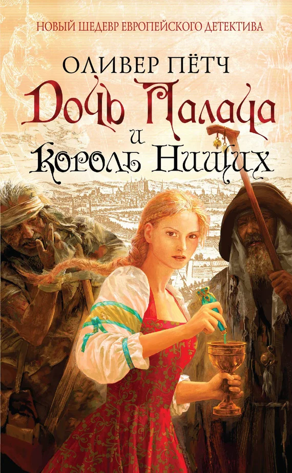 Обложка Дочь палача и король нищих