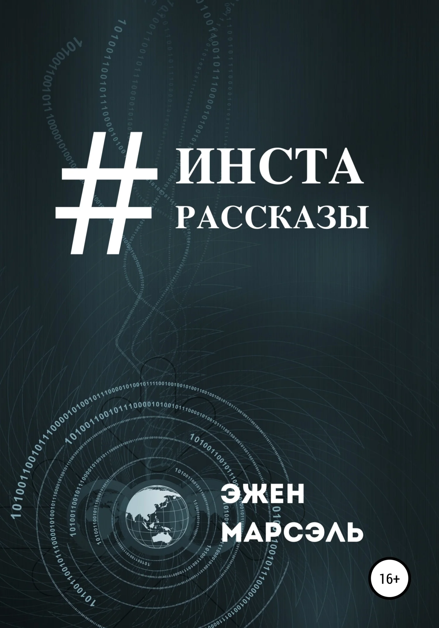 Обложка Инста-рассказы