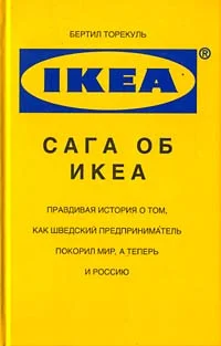 Обложка Сага об ИКЕА