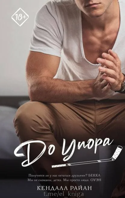 Обложка До упора