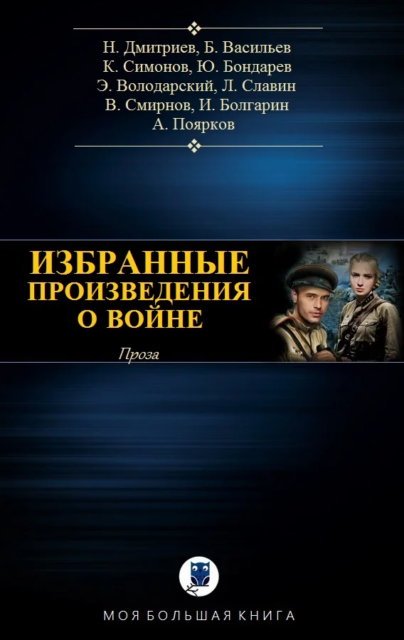 Обложка Избранные произведения о войне