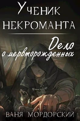 Обложка Ученик некроманта