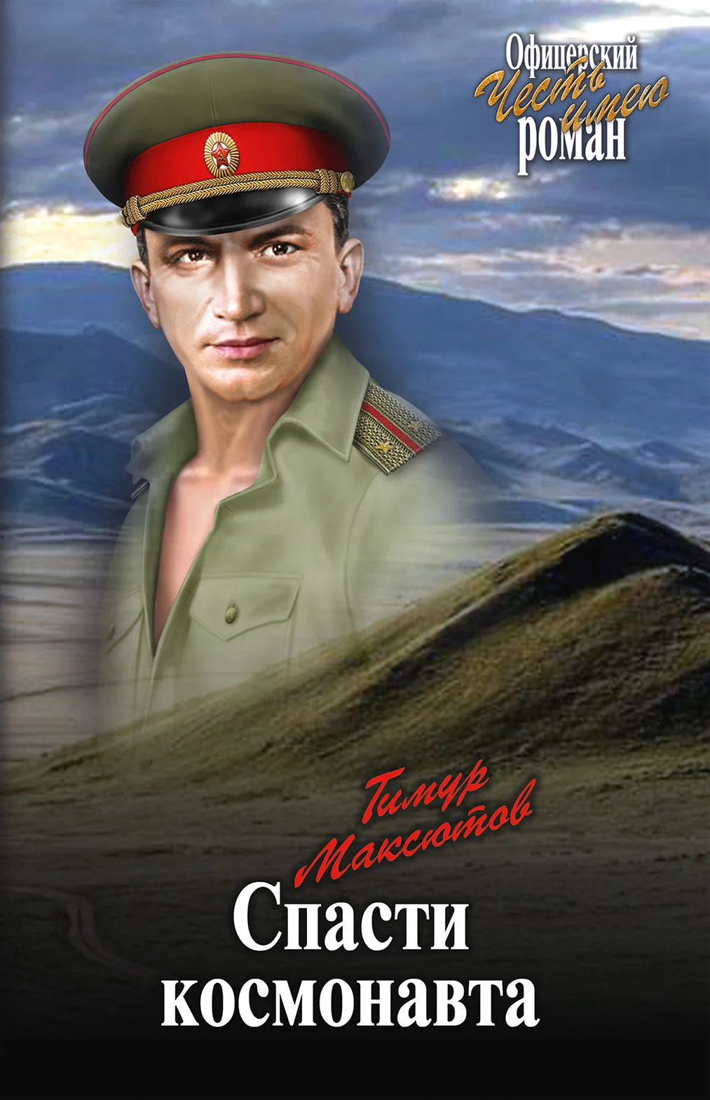 Обложка Спасти космонавта