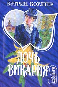 Обложка Дочь викария