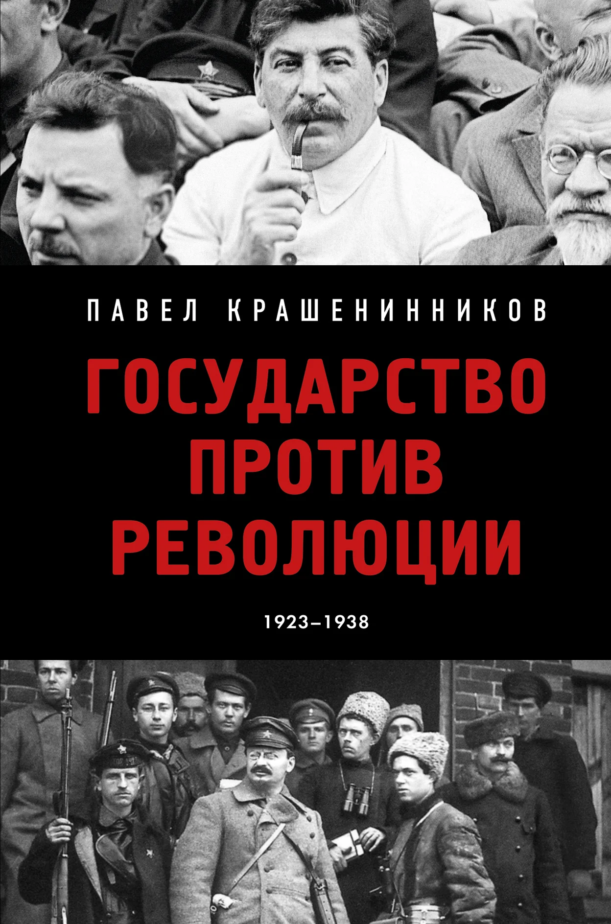 Обложка Государство против революции