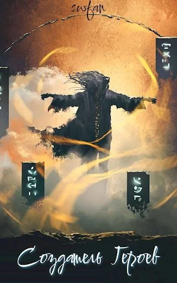 Обложка Создатель героев