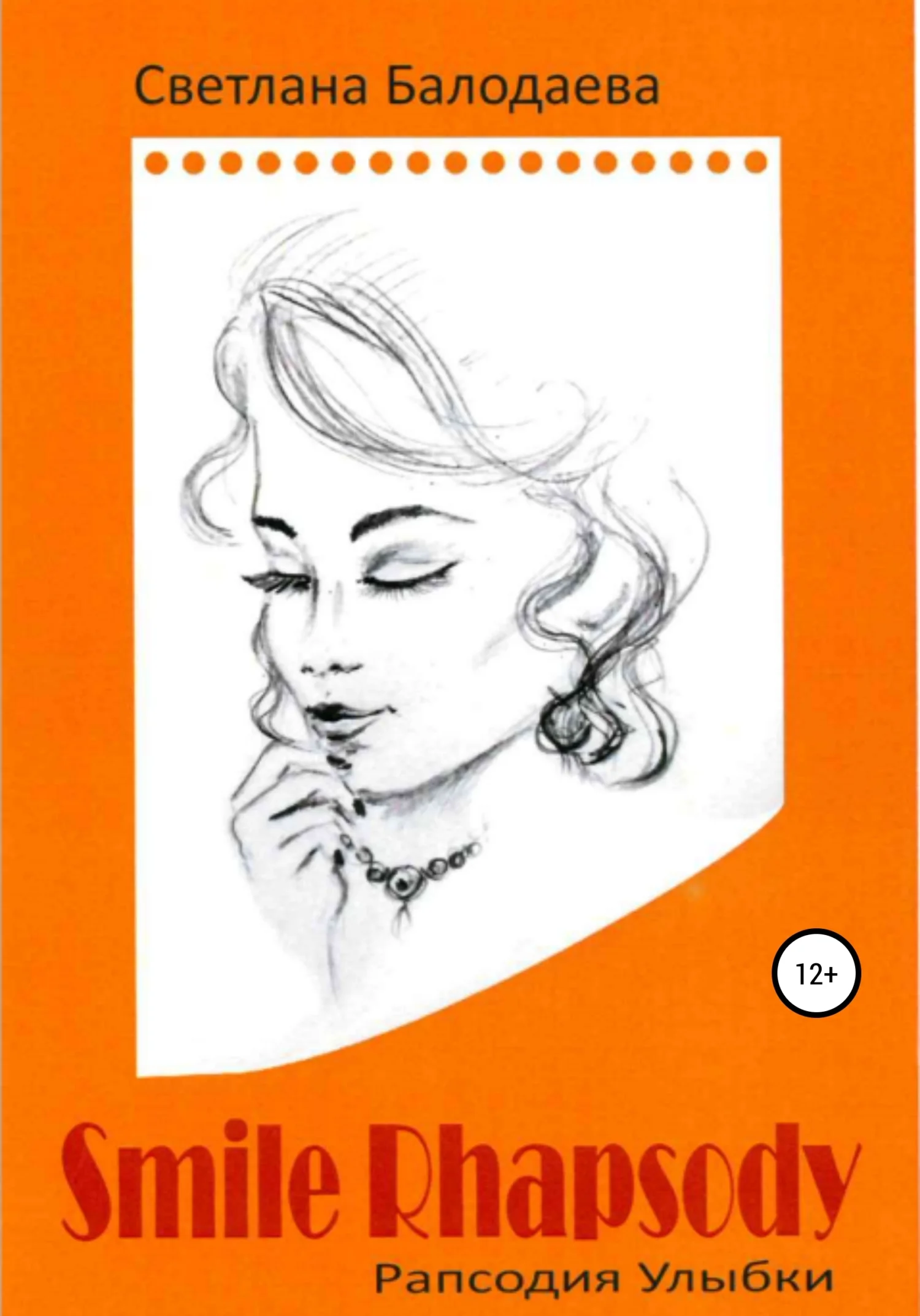 Обложка Рапсодия улыбки