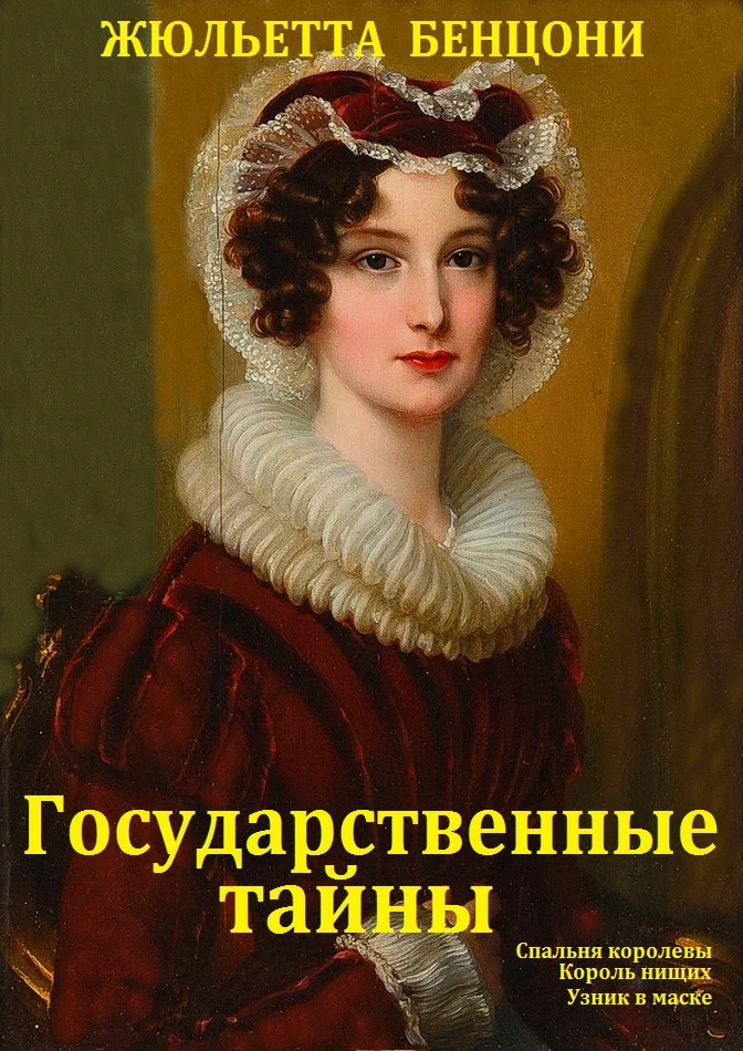 Обложка Государственные тайны. Книги 1-3