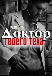 Обложка Доктор твоего тела