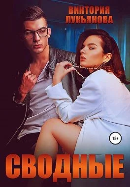 Обложка Сводные