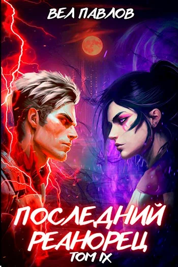 Обложка Последний реанорец. Том IX