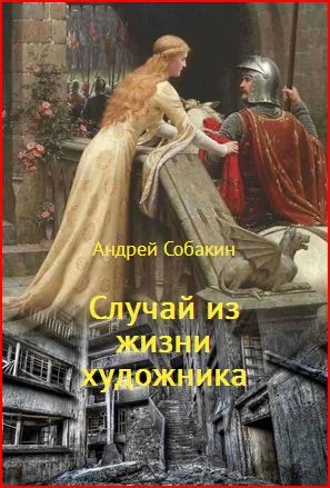 Обложка Случай из жизни художника