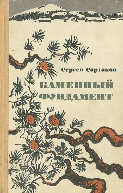 Обложка Каменный фундамент. Рассказы