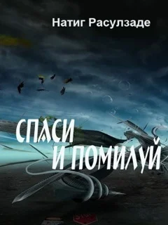 Обложка Спаси и помилуй!