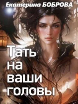 Обложка Тать на ваши головы