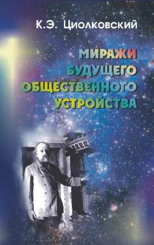 Обложка Миражи будущего общественного устройства (сборник)