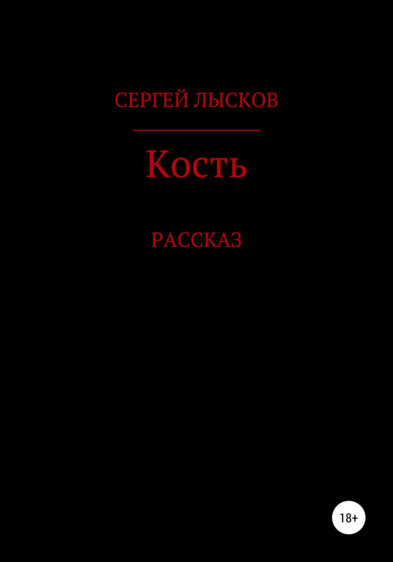 Обложка Кость