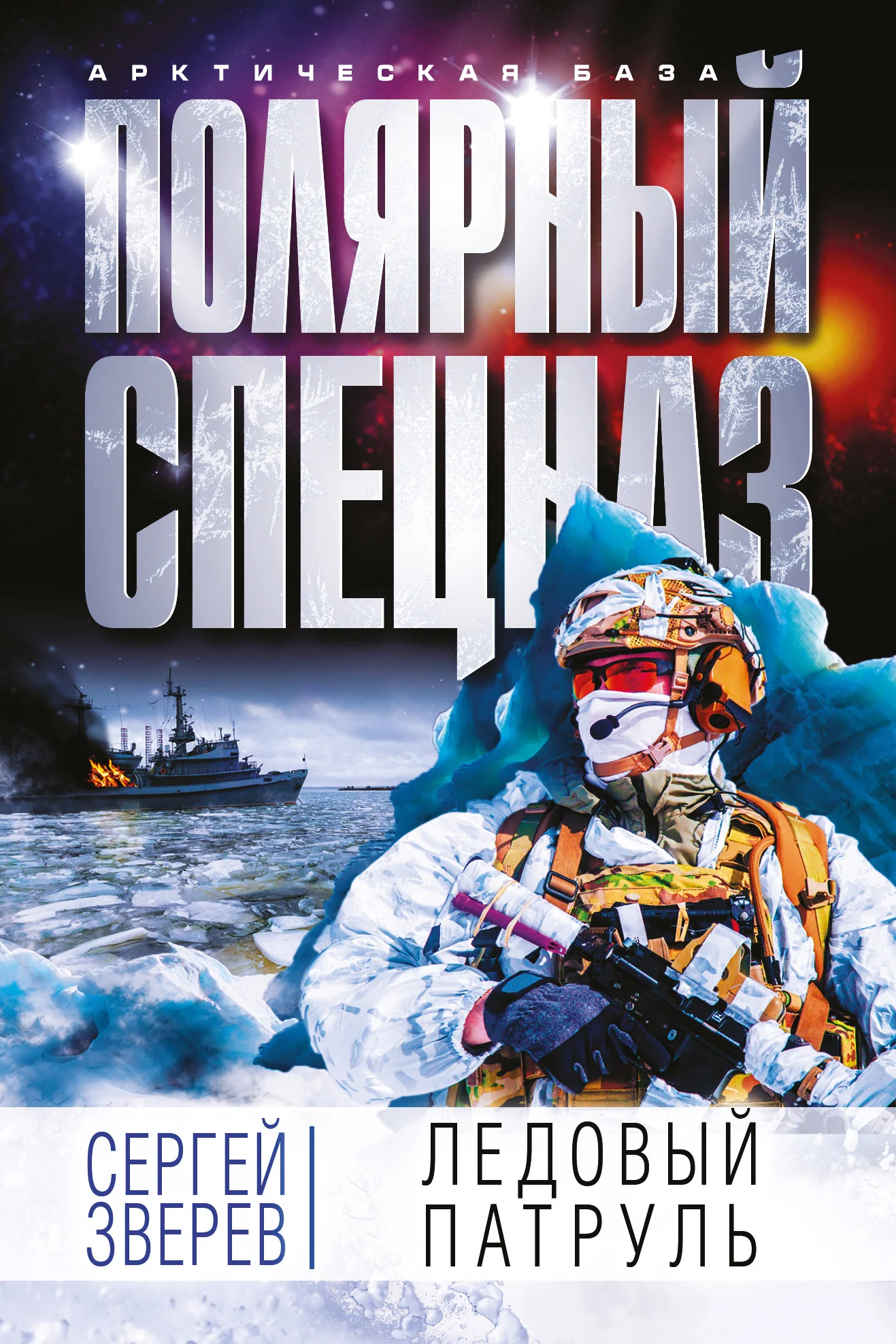Обложка Ледовый патруль