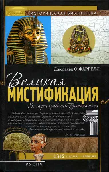 Обложка Великая мистификация. Загадки гробницы Тутанхамона